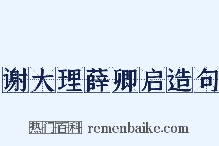 谢大理薛卿启造句是什么意思的图片